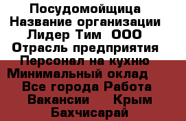 Посудомойщица › Название организации ­ Лидер Тим, ООО › Отрасль предприятия ­ Персонал на кухню › Минимальный оклад ­ 1 - Все города Работа » Вакансии   . Крым,Бахчисарай